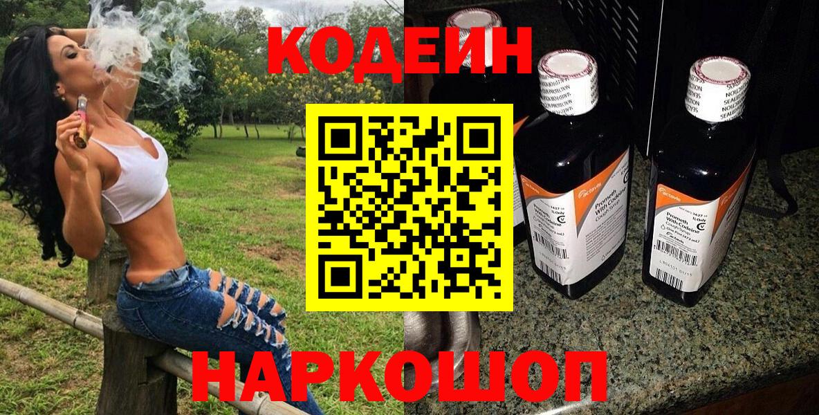 Кодеиновый сироп Lean Purple Drank  Вход с VPN  Красноярск 