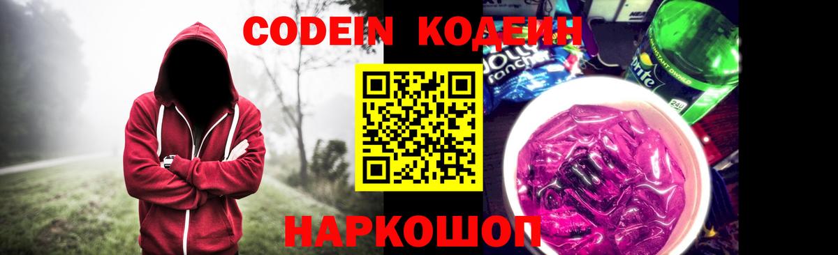Codein напиток Lean (лин) Красноярск
